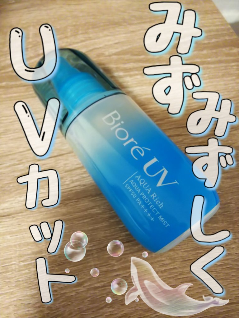 ビオレUV アクアリッチ アクアプロテクトミスト/ビオレ/日焼け止めミスト・スプレーを使ったクチコミ（1枚目）