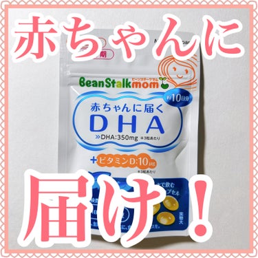 赤ちゃんに届くDHA/ビーンスタークマム/健康サプリメントを使ったクチコミ（1枚目）