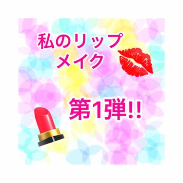 SEPHORA Sephora Coconut Lip Balmのクチコミ「こんばんは！Ｒです!!
今回は、私のリップメイクを紹介します！！！

何故やろうかと思ったかと.....」（1枚目）