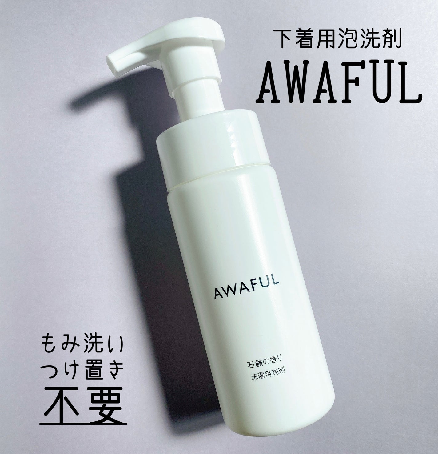AWAFUL 洗濯用洗剤/鎌倉ライフ/洗濯洗剤を使ったクチコミ(1枚目)