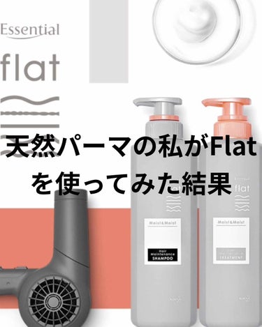 くせ・うねりメンテナンスシャンプー＆トリートメント（モイスト＆モイスト）/エッセンシャル flat/シャンプー・コンディショナーを使ったクチコミ（1枚目）