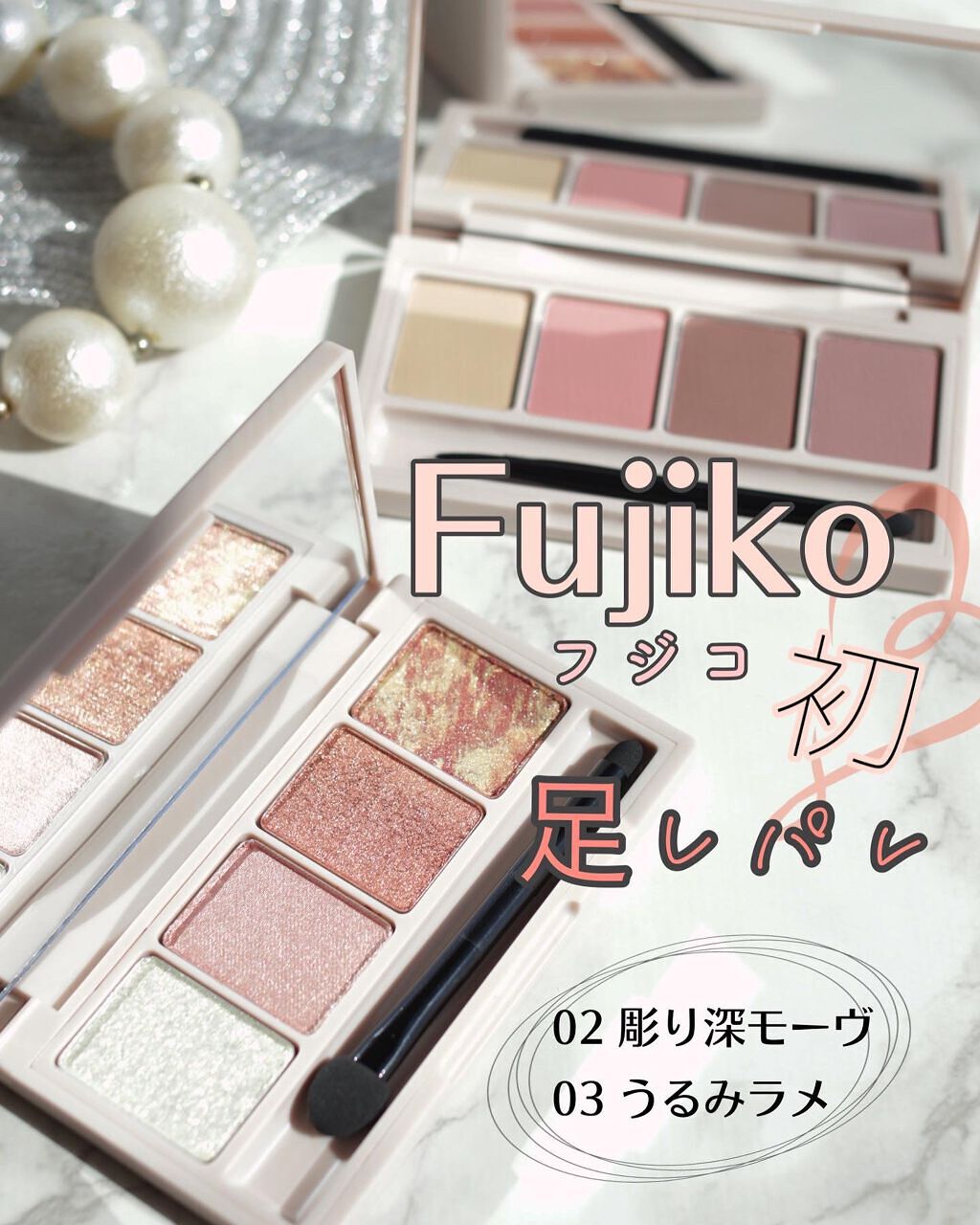 足しパレ/Fujiko/アイシャドウパレットを使ったクチコミ(1枚目)