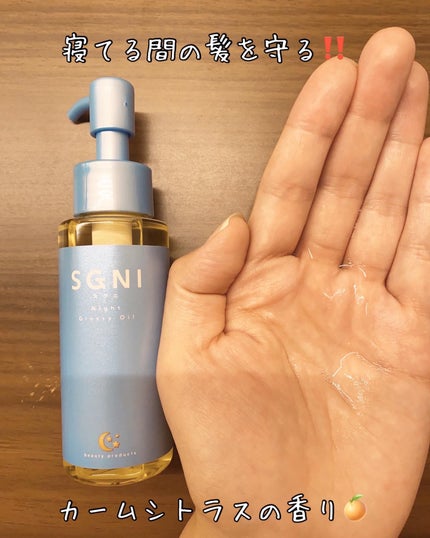 スグニ グロッシーオイル/SGNI/ヘアオイルを使ったクチコミ(2枚目)