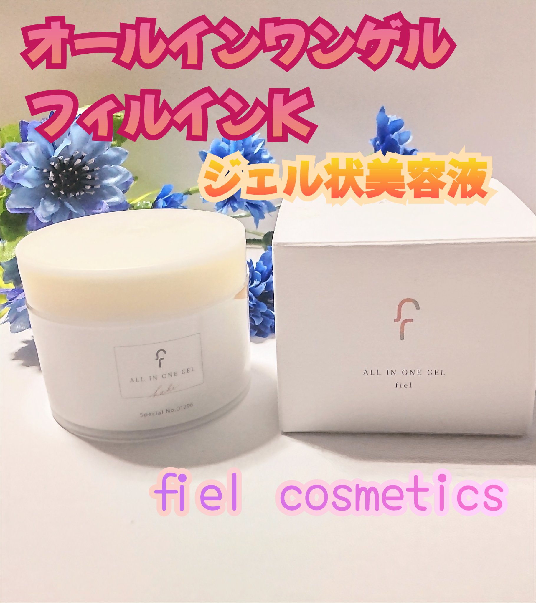 オールインワンゲル　フィエルンK/fiel cosmetics/オールインワン化粧品を使ったクチコミ（1枚目）
