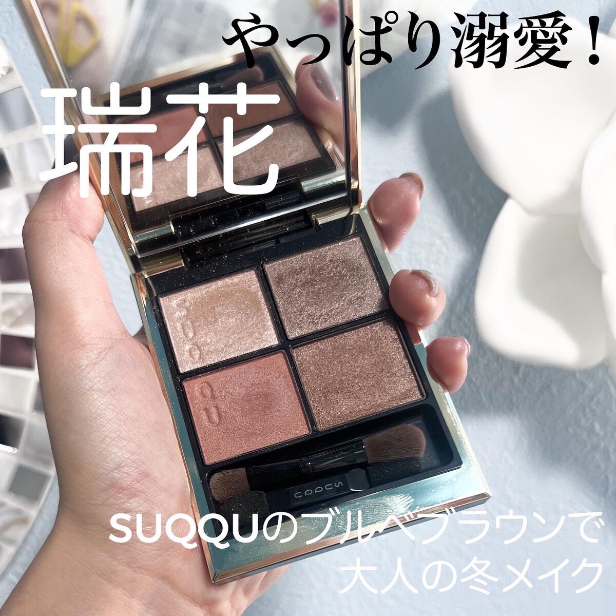 シグニチャー カラー アイズ/SUQQU/アイシャドウパレットを使ったクチコミ（1枚目）