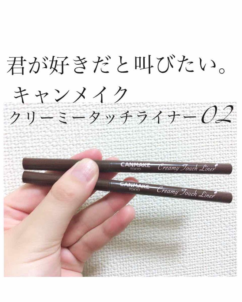 クリーミータッチライナー/キャンメイク/ジェルアイライナーを使ったクチコミ(1枚目)