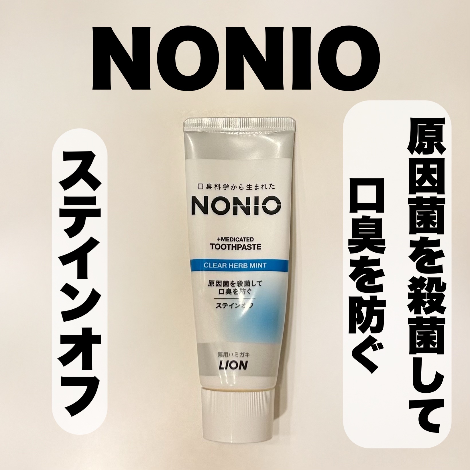 NONIO ハミガキ/NONIO/歯磨き粉を使ったクチコミ（1枚目）