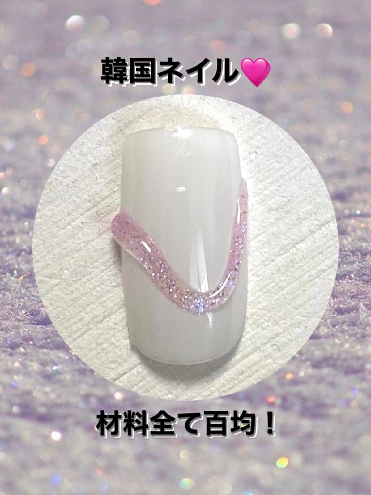 ジェルネイル(ライト対応)/セリア/ジェルネイルを使ったクチコミ(1枚目)