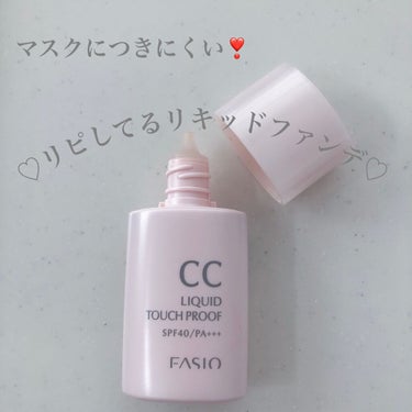 CC リキッド タッチプルーフ/FASIO/CCクリームを使ったクチコミ（1枚目）