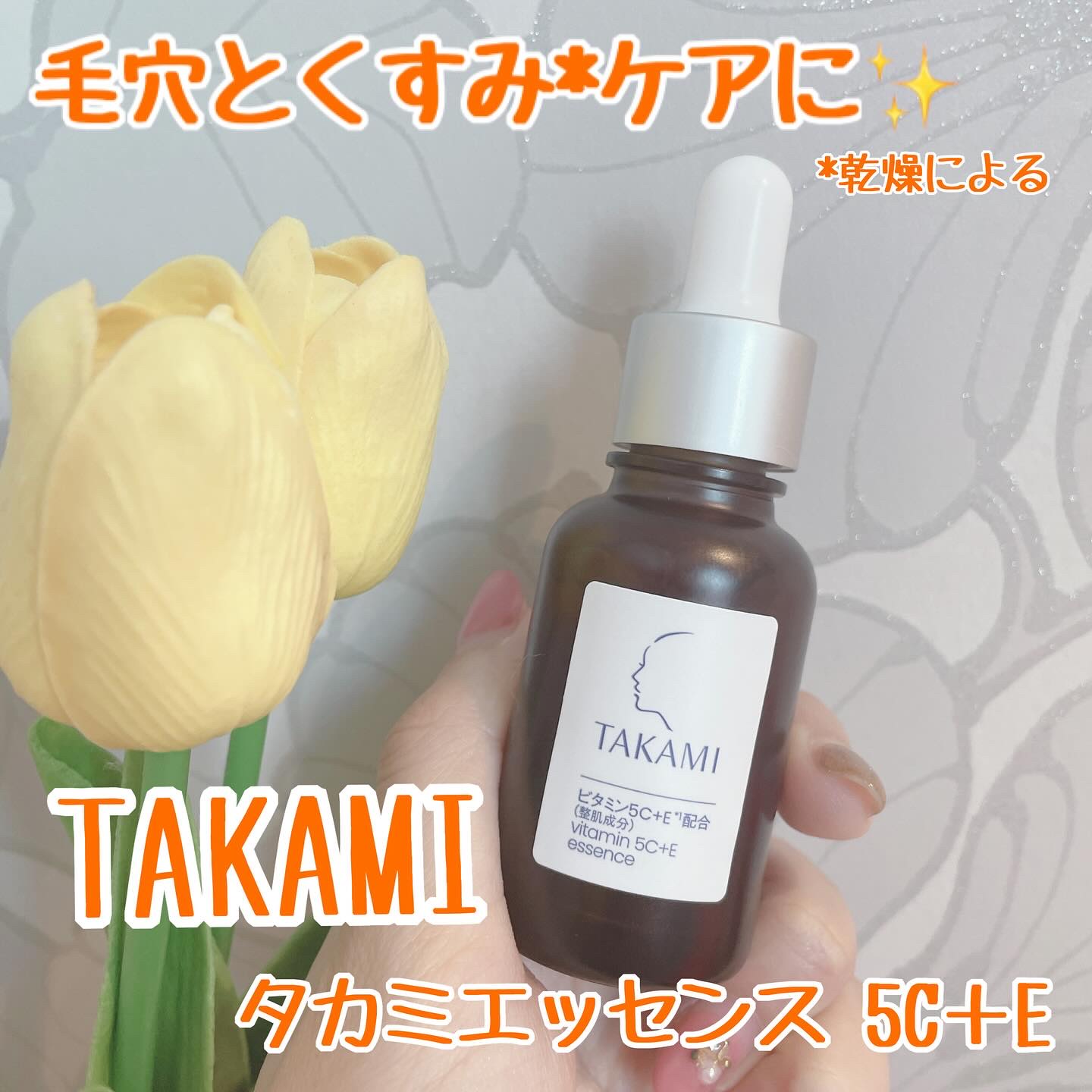 タカミ エッセンス5C+E/タカミ/美容液を使ったクチコミ（1枚目）