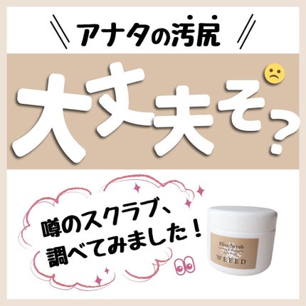 ブリススクラブ/WEEED/ボディスクラブを使ったクチコミ(1枚目)