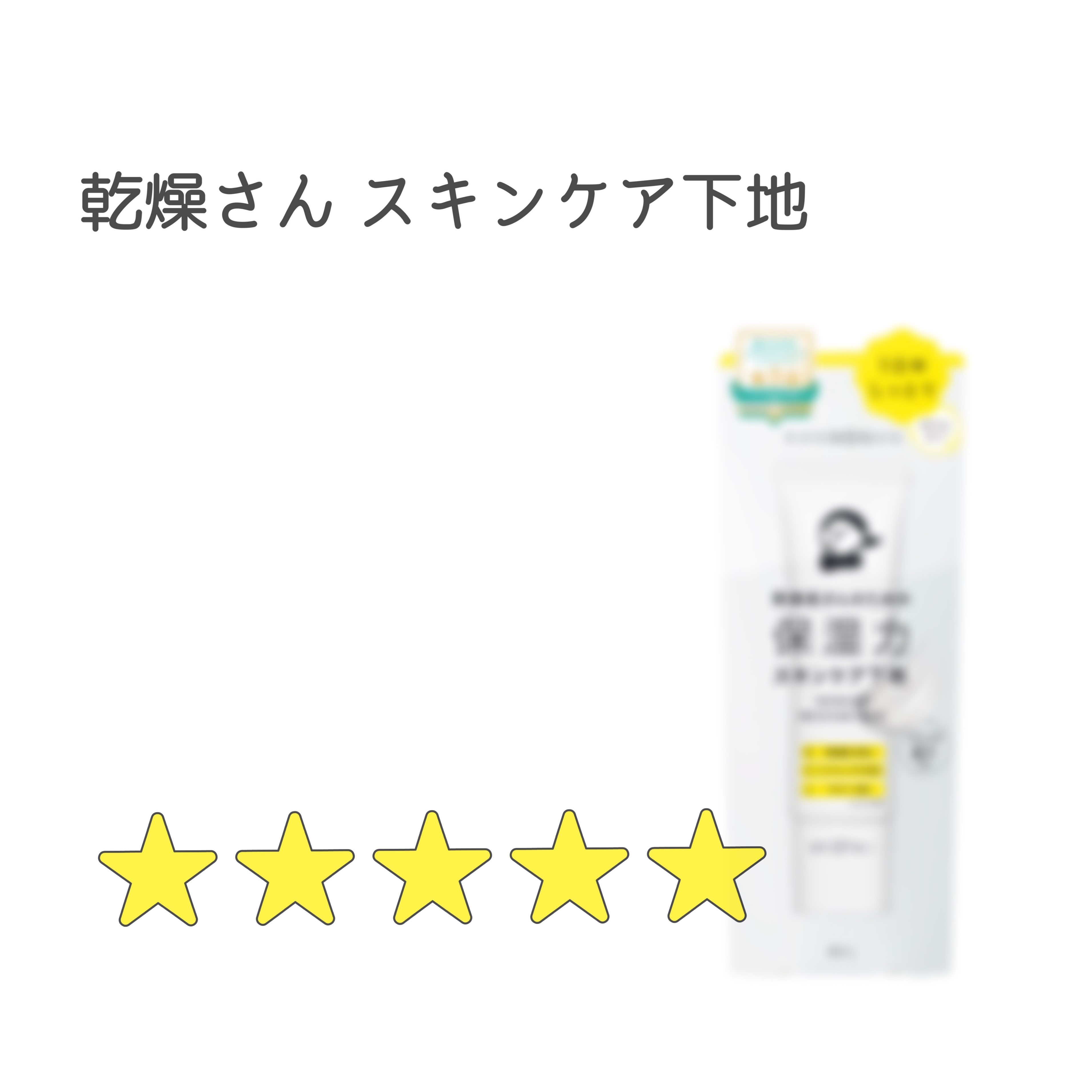 乾燥さん 保湿力スキンケア下地 /乾燥さん/化粧下地を使ったクチコミ（1枚目）