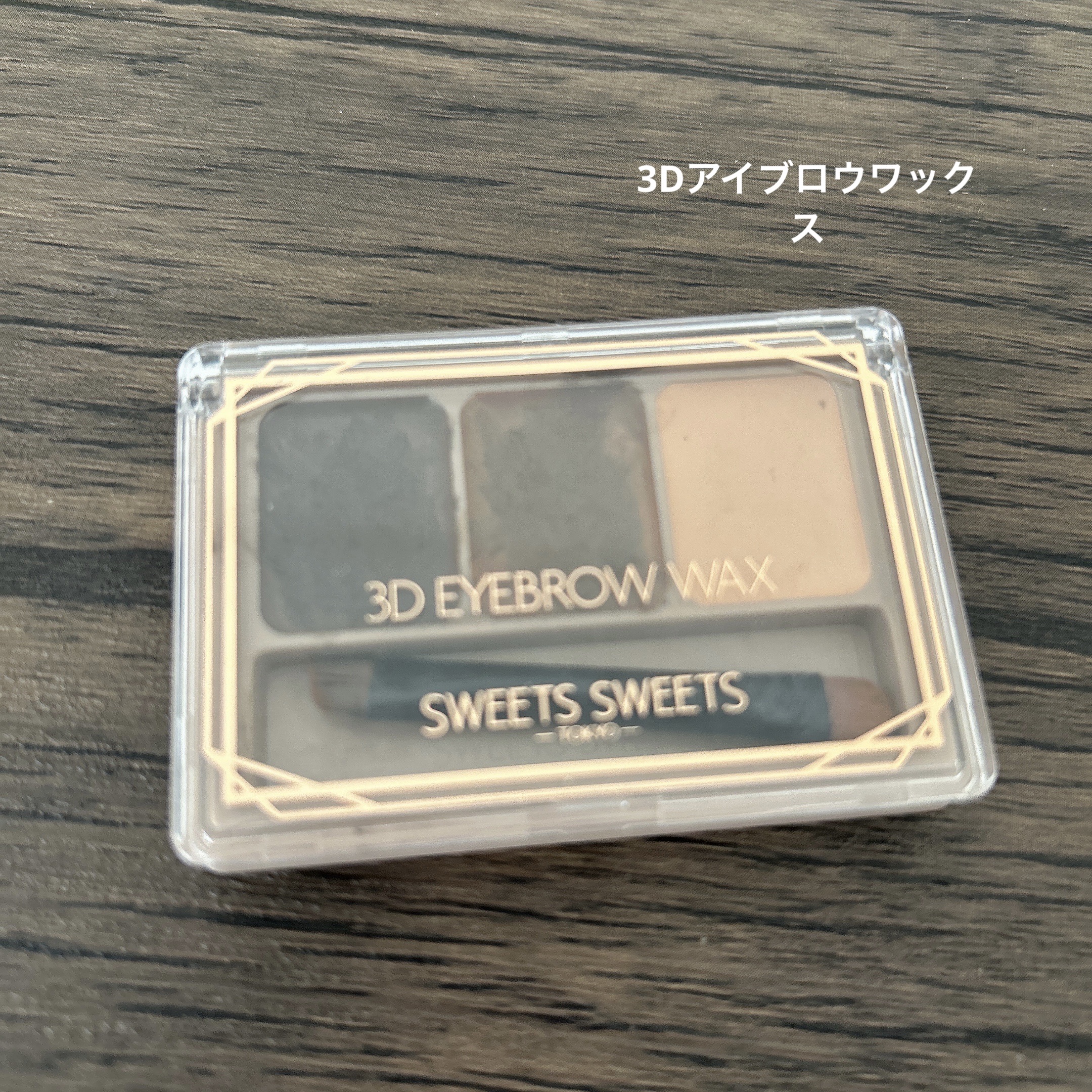 3Dアイブロウワックス 01 ダークブラウン/スウィーツ スウィーツ/パウダーアイブロウを使ったクチコミ（1枚目）