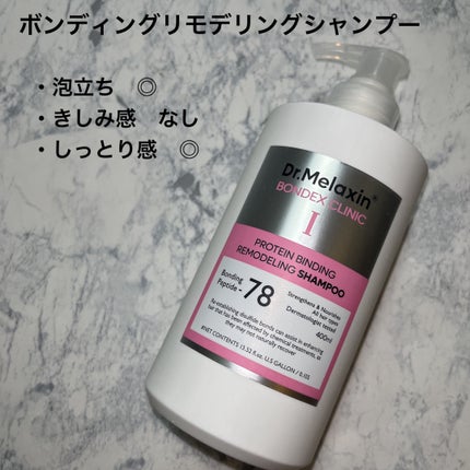 プロテインボンディングリモデリング シャンプー / クリニック/Dr.Melaxin/シャンプー・コンディショナーを使ったクチコミ(2枚目)