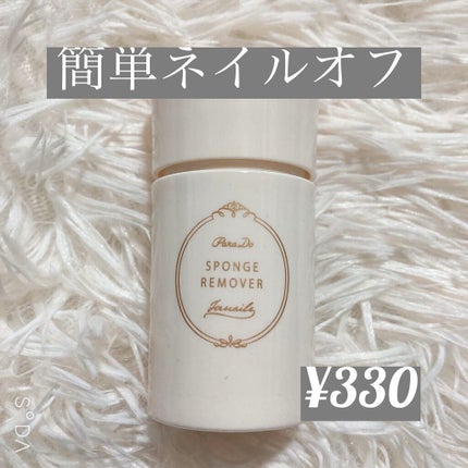 スポンジリムーバー/パラドゥ/除光液を使ったクチコミ(1枚目)