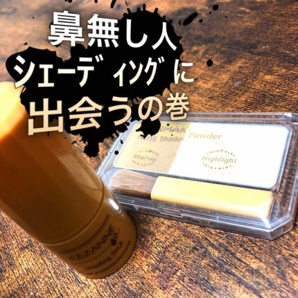 シェーディングスティック/CEZANNE/シェーディングを使ったクチコミ(1枚目)
