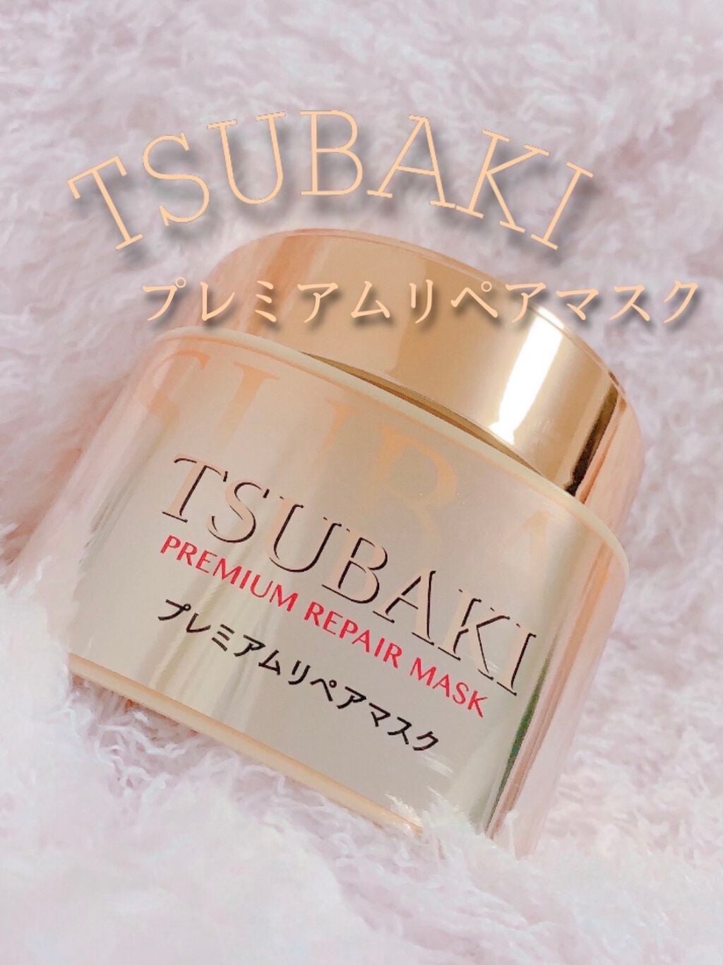 プレミアムリペアマスク(資生堂 プレミアムリペアマスク)/TSUBAKI/ヘアマスク・ヘアパックを使ったクチコミ(1枚目)