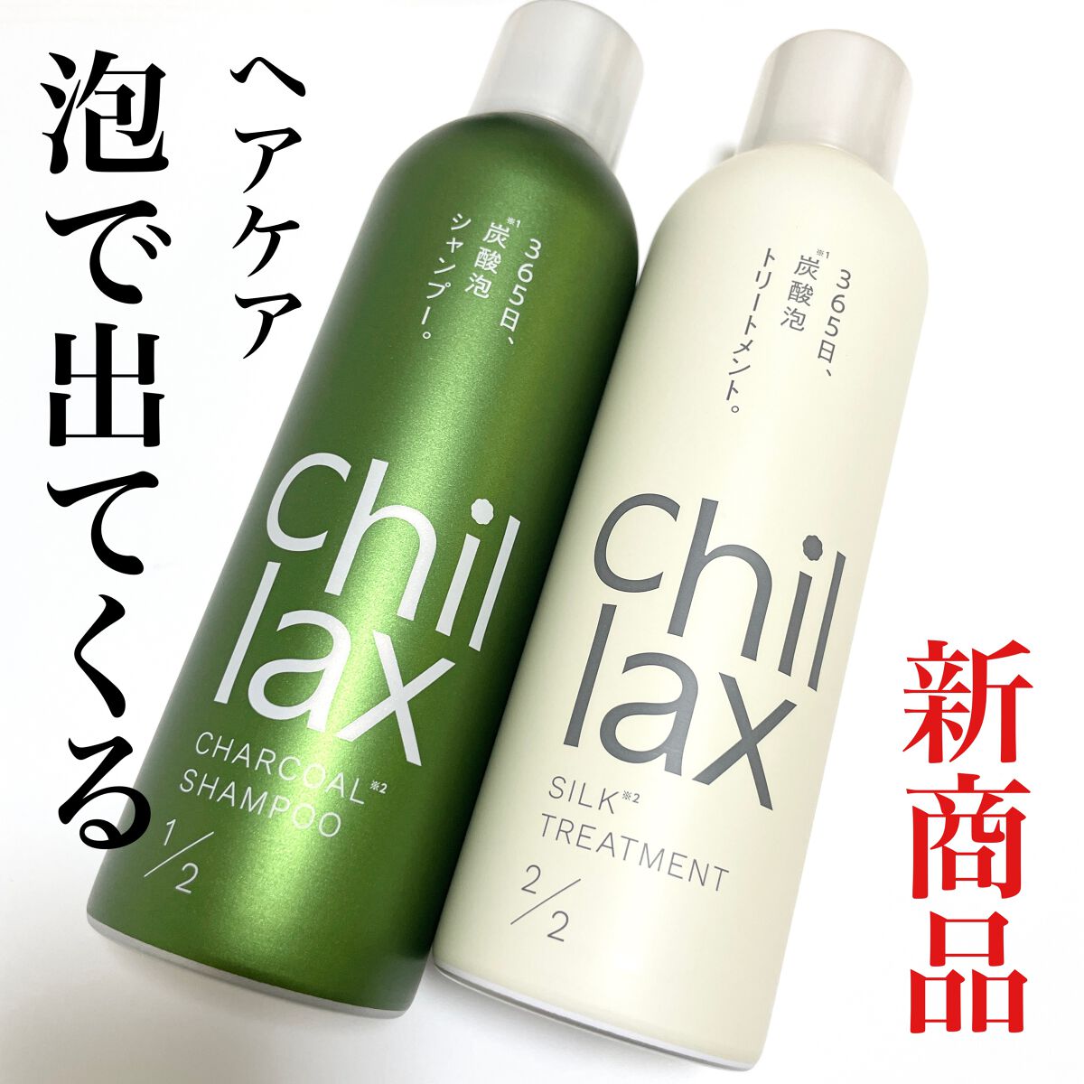 natsumi on LIPS 「【新商品!Chillax】泡で出てくる、シャンプー&トリートメ..」(1枚目)