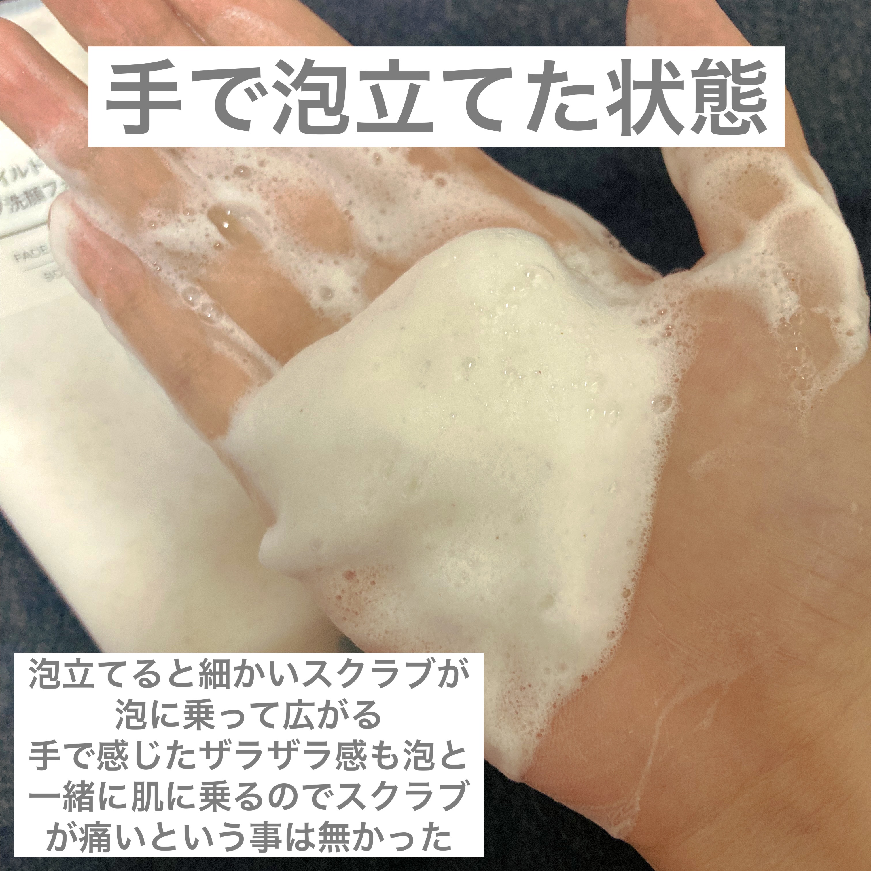 マイルドスクラブ洗顔フォーム/無印良品/スクラブ・ゴマージュを使ったクチコミ（3枚目）