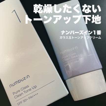 1番 ガラス玉トーンアップクリーム/numbuzin/日焼け止めクリームを使ったクチコミ(1枚目)