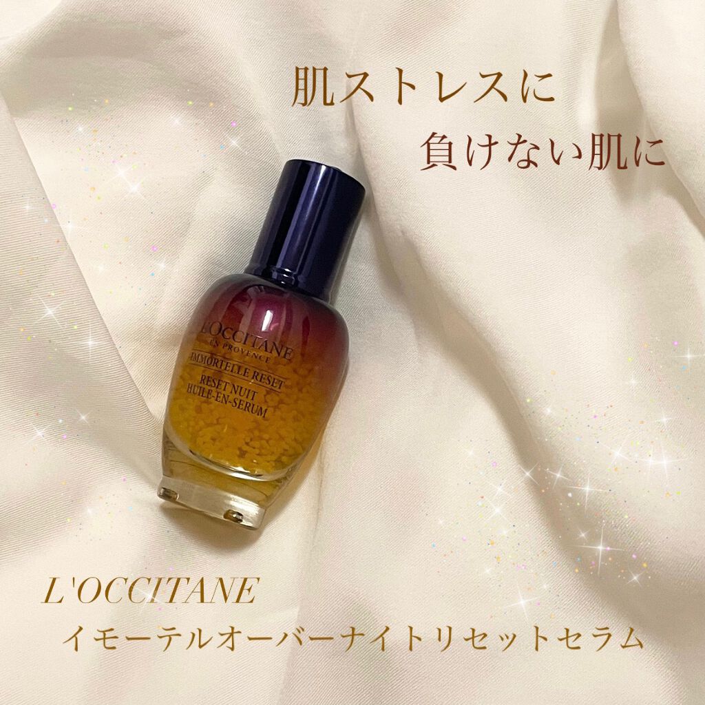 イモーテル オーバーナイトリセットセラム/L'OCCITANE/美容液を使ったクチコミ(1枚目)