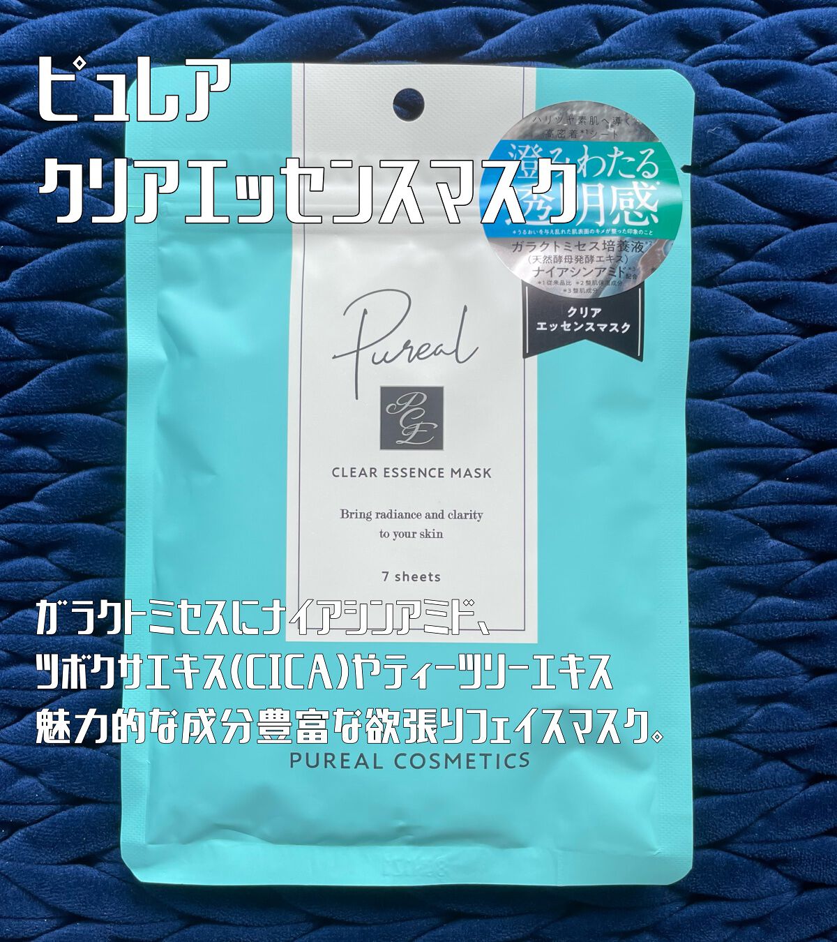 クリアエッセンスマスク/ピュレア/シートマスク・パックを使ったクチコミ（1枚目）