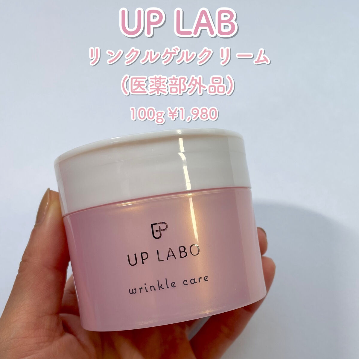 アップラボ リンクル ゲルクリーム/クラブ/オールインワン化粧品を使ったクチコミ（2枚目）