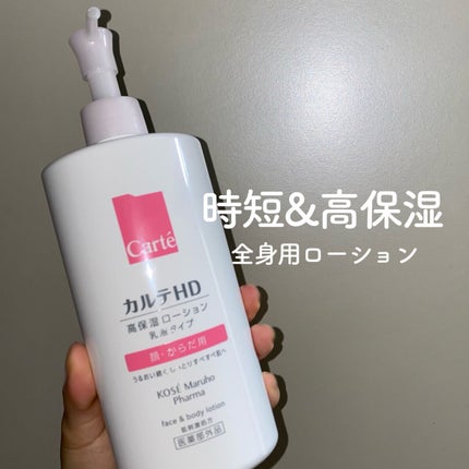 モイスチュア フェイス&ボディローション/カルテHD/ボディローションを使ったクチコミ(1枚目)