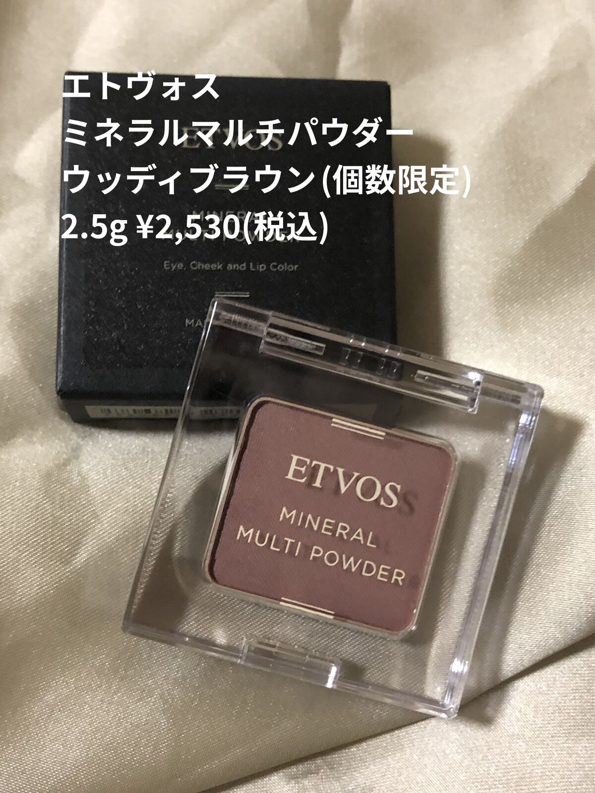 ミネラルマルチパウダー ウッディブラウン/エトヴォス/単色アイシャドウを使ったクチコミ（2枚目）