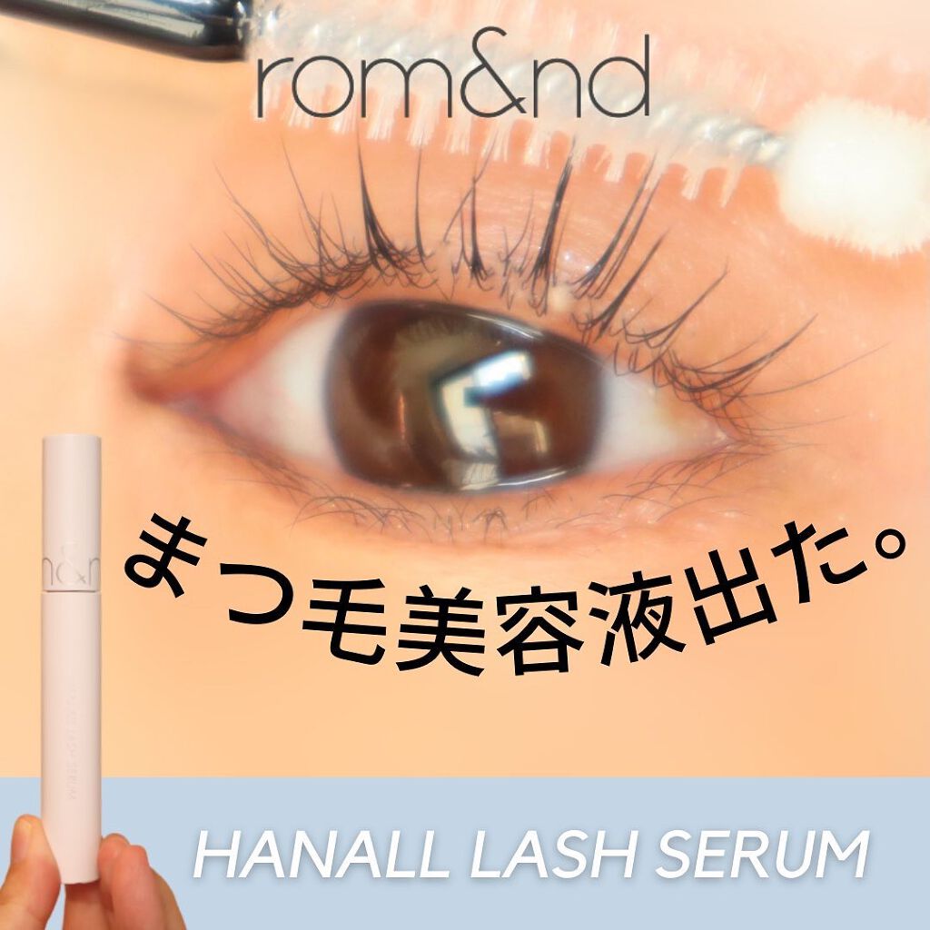 ハンオールラッシュセラム/rom&nd/まつげ美容液を使ったクチコミ(1枚目)