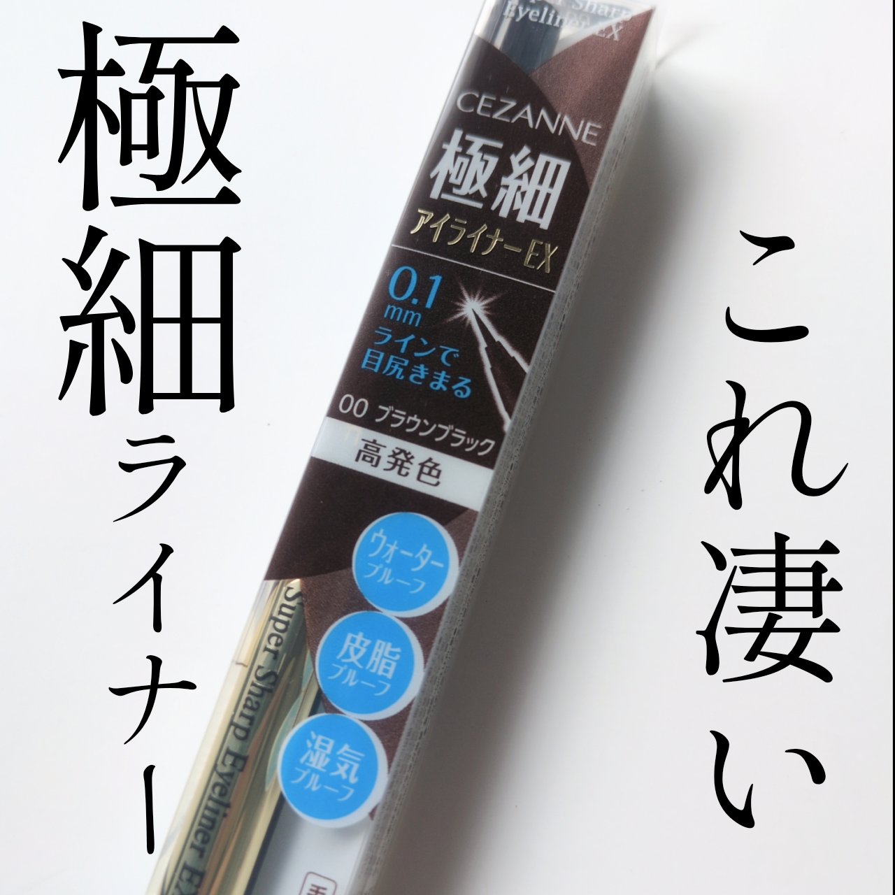 極細アイライナーEX/CEZANNE/リキッドアイライナーを使ったクチコミ（1枚目）