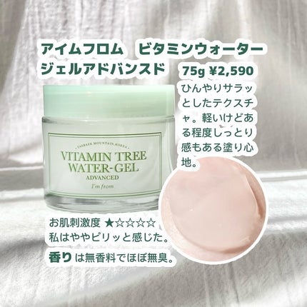 ビタミンウォータージェルアドバンスド/I'm from/フェイスクリームを使ったクチコミ(2枚目)