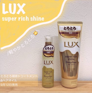 スーパーリッチシャイン ダメージリペア とろとろ補修トリートメント/LUX/洗い流すヘアトリートメントを使ったクチコミ（1枚目）