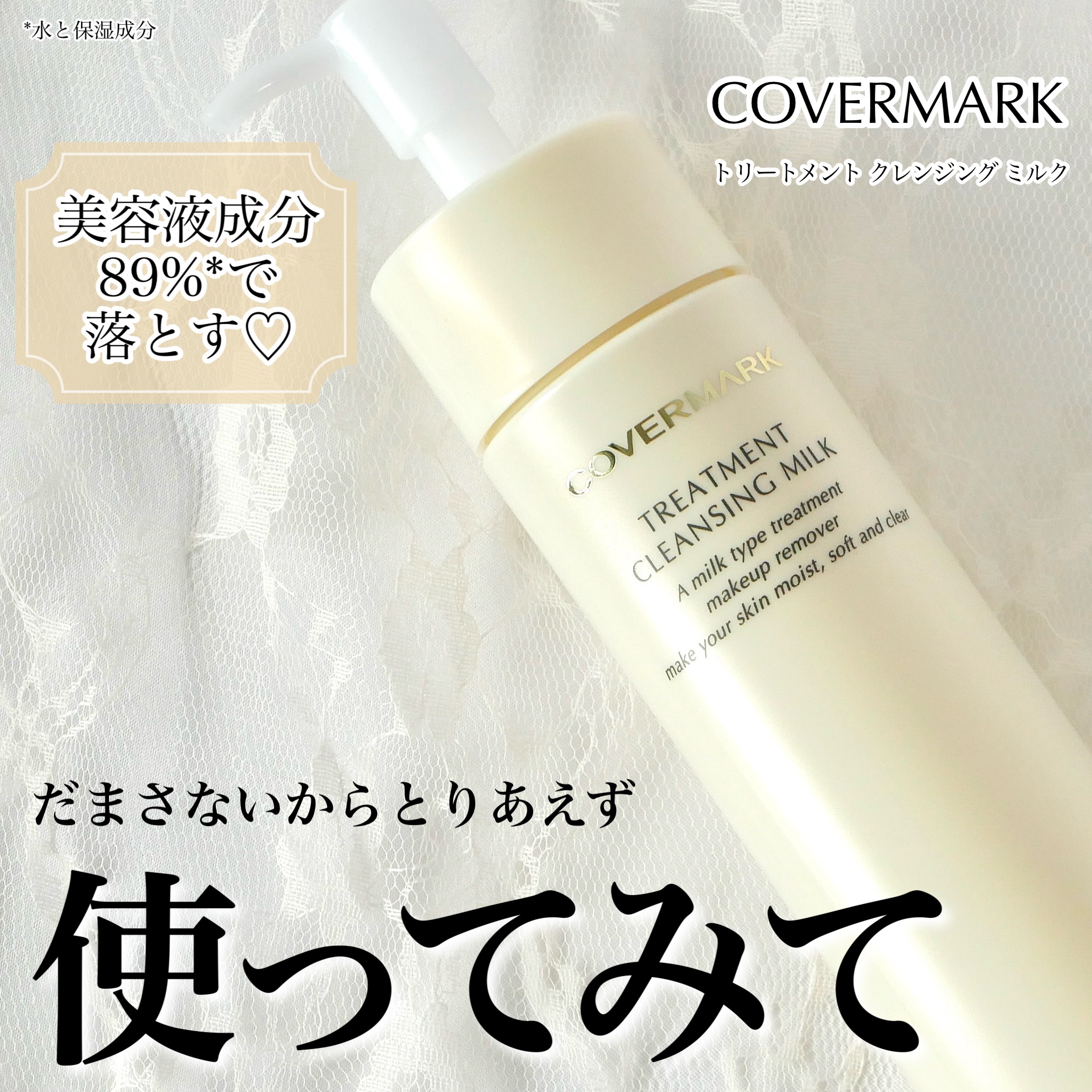 トリートメント クレンジング ミルク 200g/COVERMARK/ミルククレンジングを使ったクチコミ（1枚目）