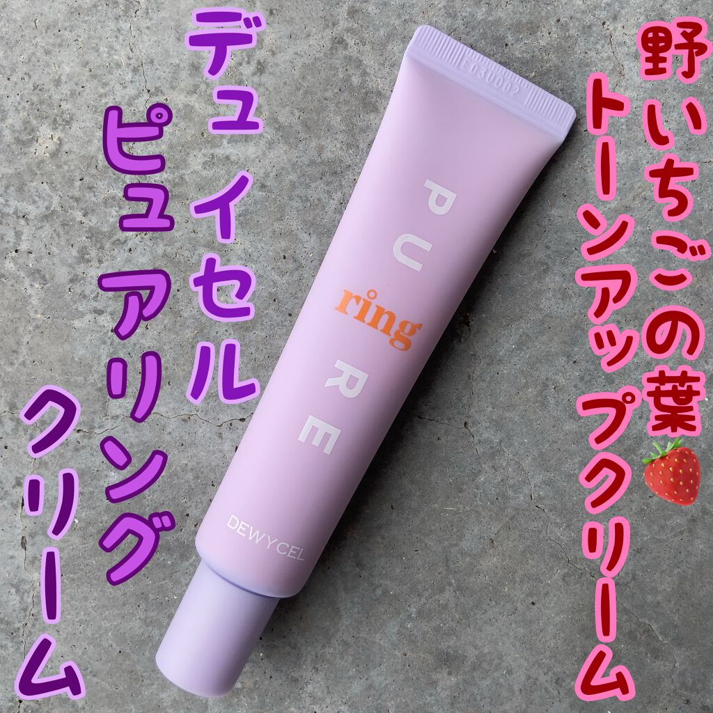 ピュアリングクリーム/DEWYCEL/化粧下地を使ったクチコミ(1枚目)