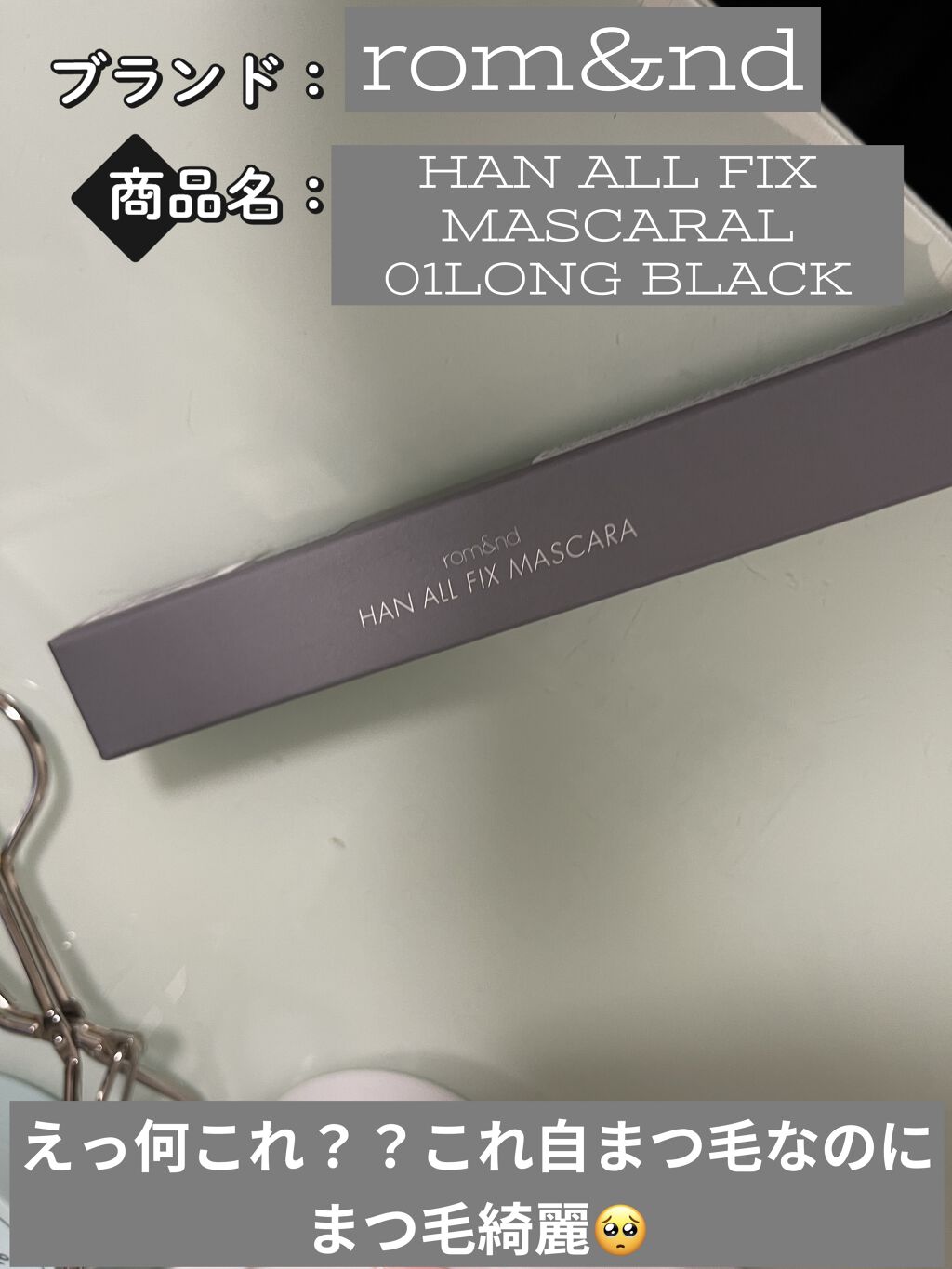 ハンオールフィックスマスカラ/rom&nd/マスカラを使ったクチコミ（1枚目）
