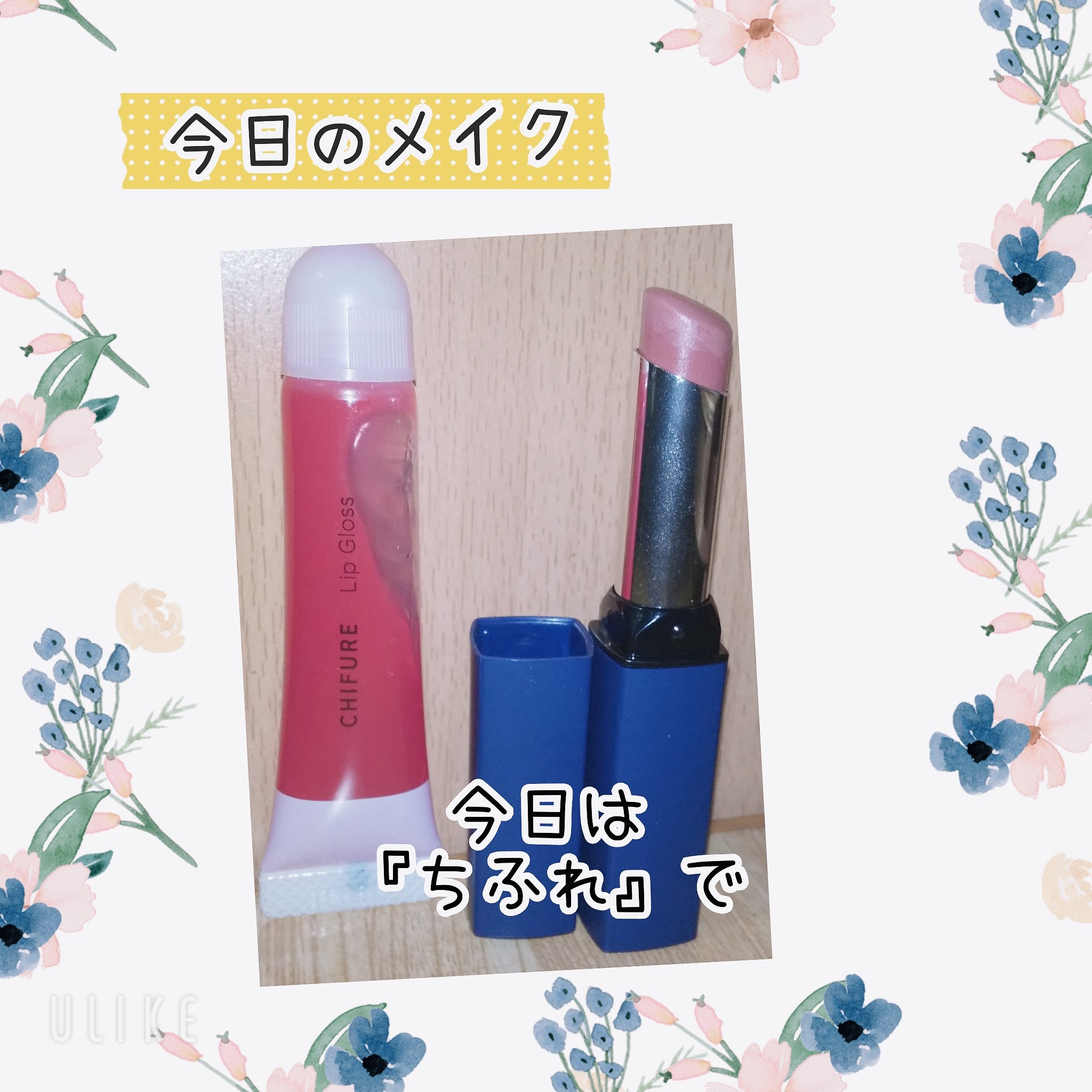 リップ グロス 141 ピンク系/ちふれ/リップグロスを使ったクチコミ（1枚目）