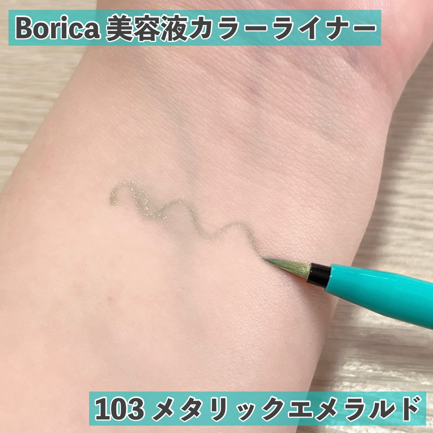 美容液ラメライナー/Borica/リキッドアイライナーを使ったクチコミ(3枚目)