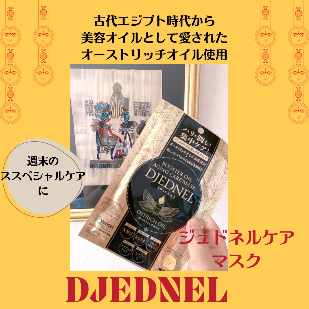 BOOSTER OIL AGING CARE MASK/DJEDNEL/シートマスク・パックを使ったクチコミ（1枚目）