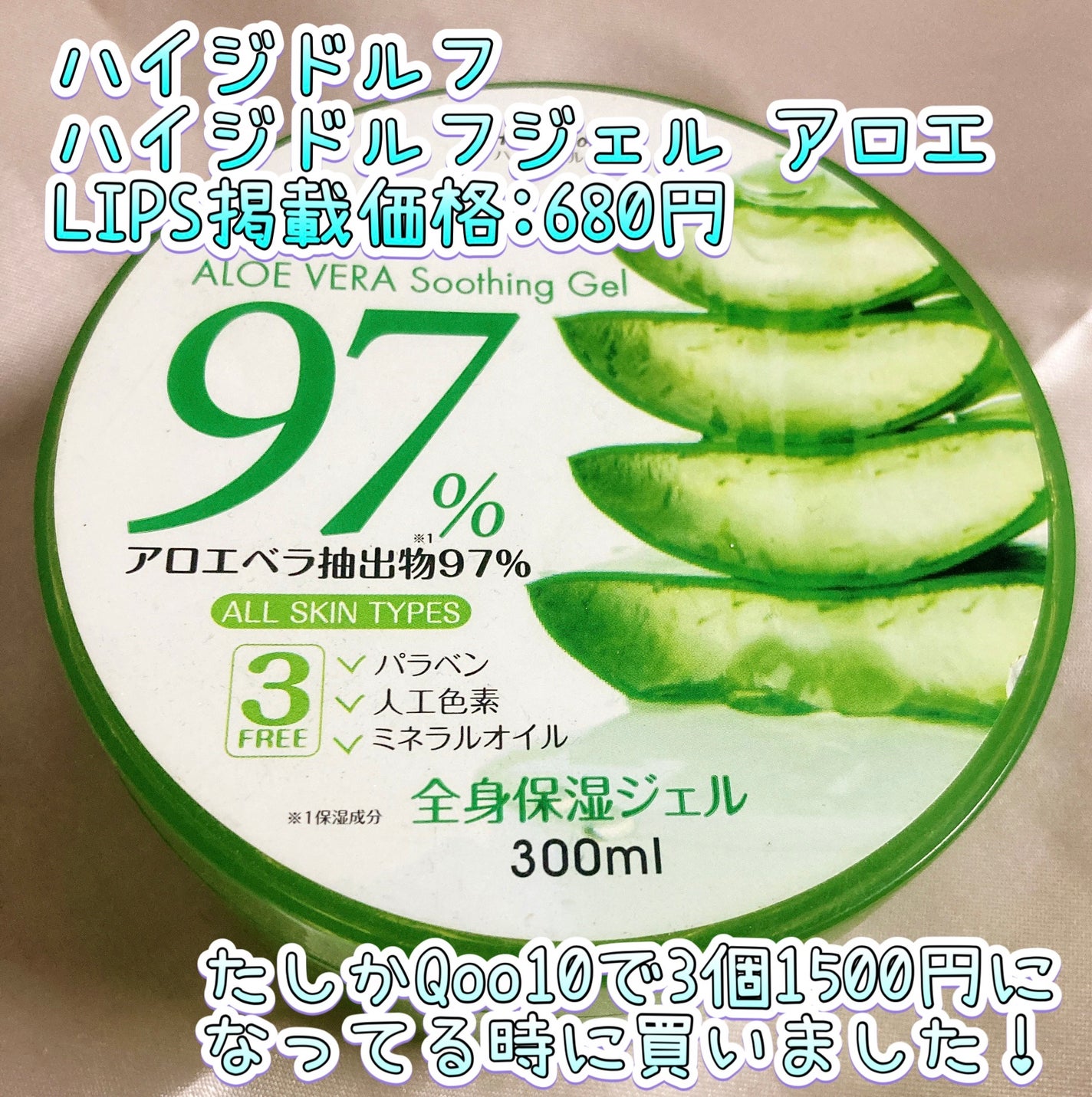 ハイジドルフジェル アロエ/ハイジドルフ/ボディローションを使ったクチコミ(2枚目)