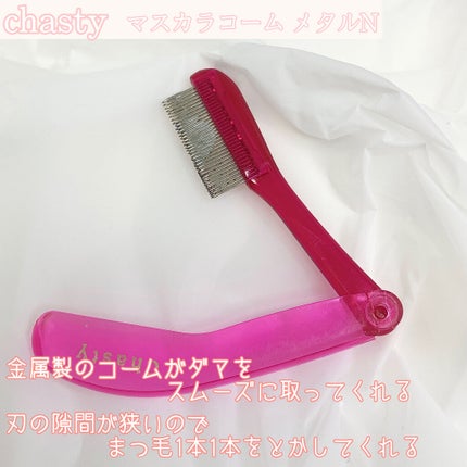 マスカラコーム メタルN(ナチュラル)/チャスティ/その他化粧小物を使ったクチコミ(2枚目)