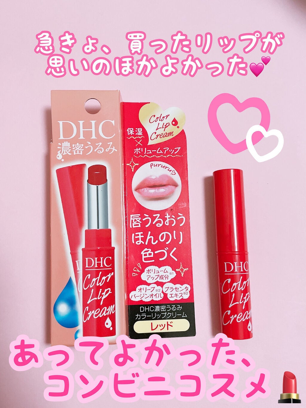 濃密うるみカラーリップクリーム/DHC/リップクリームを使ったクチコミ(1枚目)