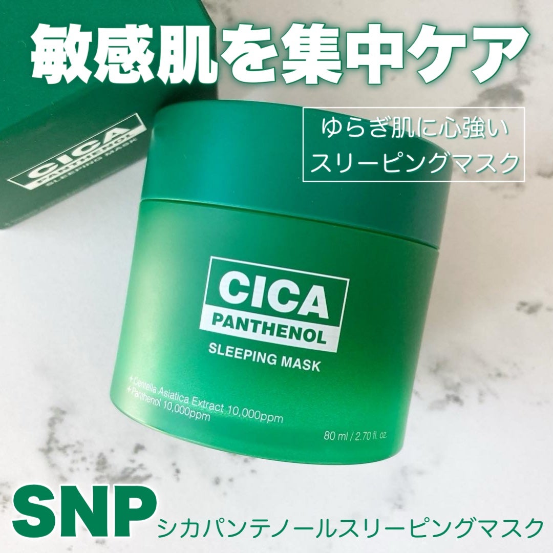 シカパンテノールスリーピングマスク/SNP/フェイスクリームを使ったクチコミ(1枚目)
