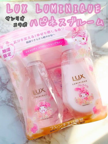 【LUX LUMINIQUE ハピネスブルーム
　　　　　　　　　　　サンリオコラボシリーズ】

　　　　　¥880（税抜）/   内容量450g


-------------------------