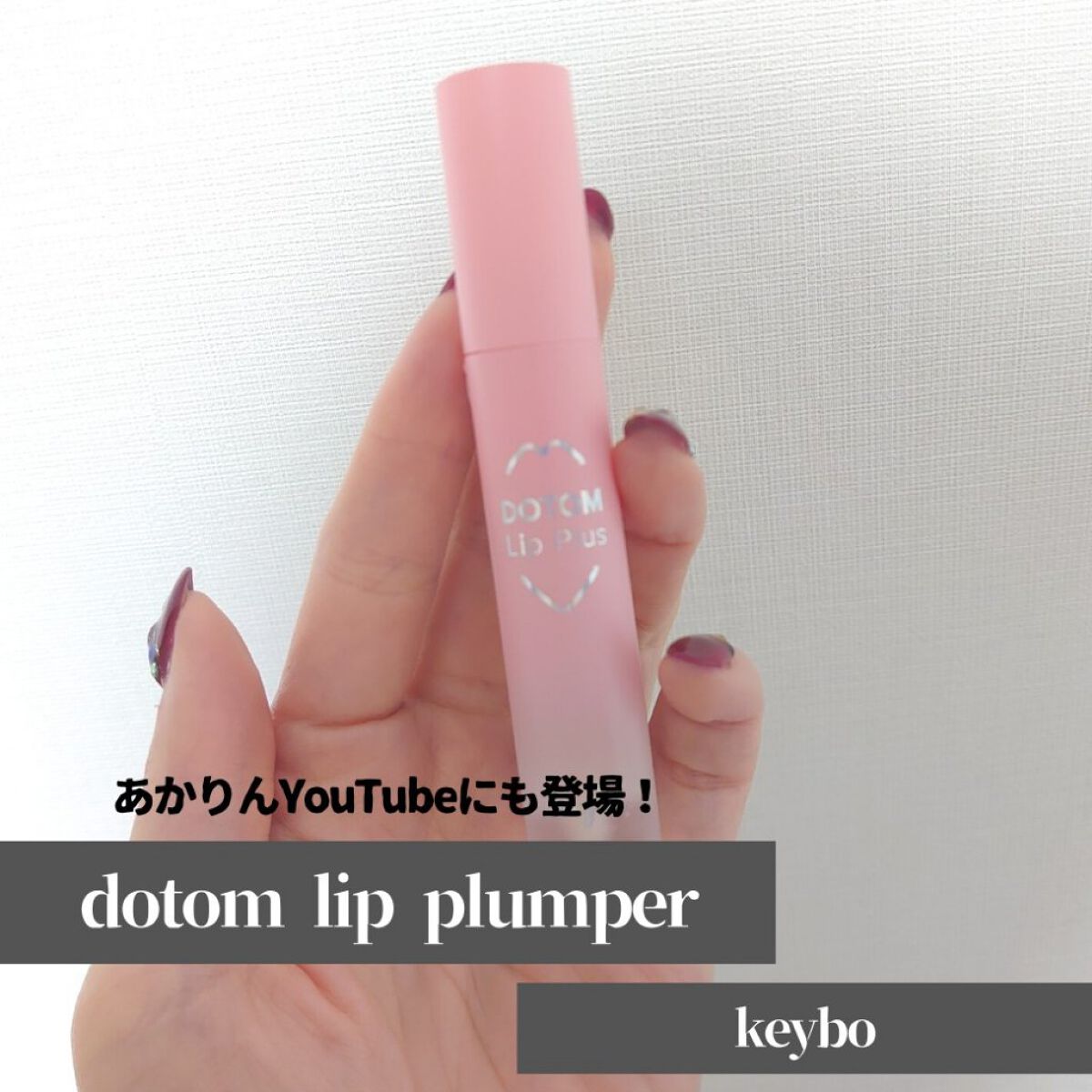 ドトムリッププラスプランパー/keybo/リッププランパーを使ったクチコミ（1枚目）