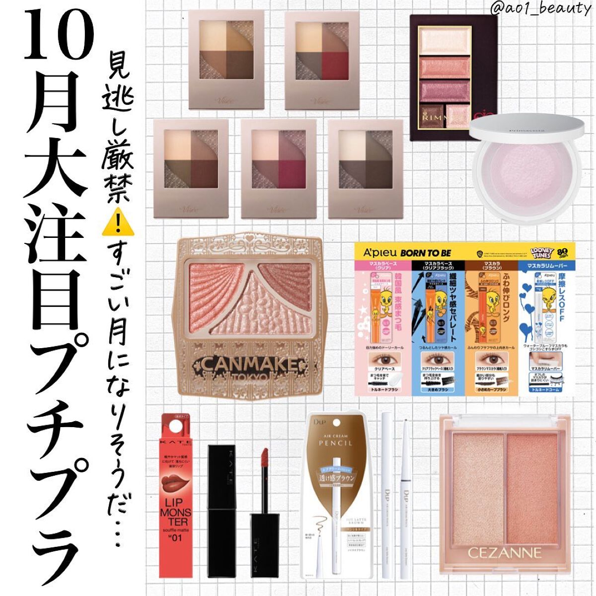 元限界OLあおい on LIPS 「@ao1_beauty【10月注目コスメ~プチプラ編~】10月..」(1枚目)