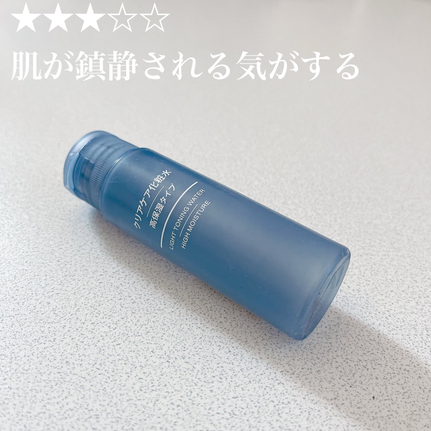 クリアケア化粧水/無印良品/化粧水を使ったクチコミ(1枚目)