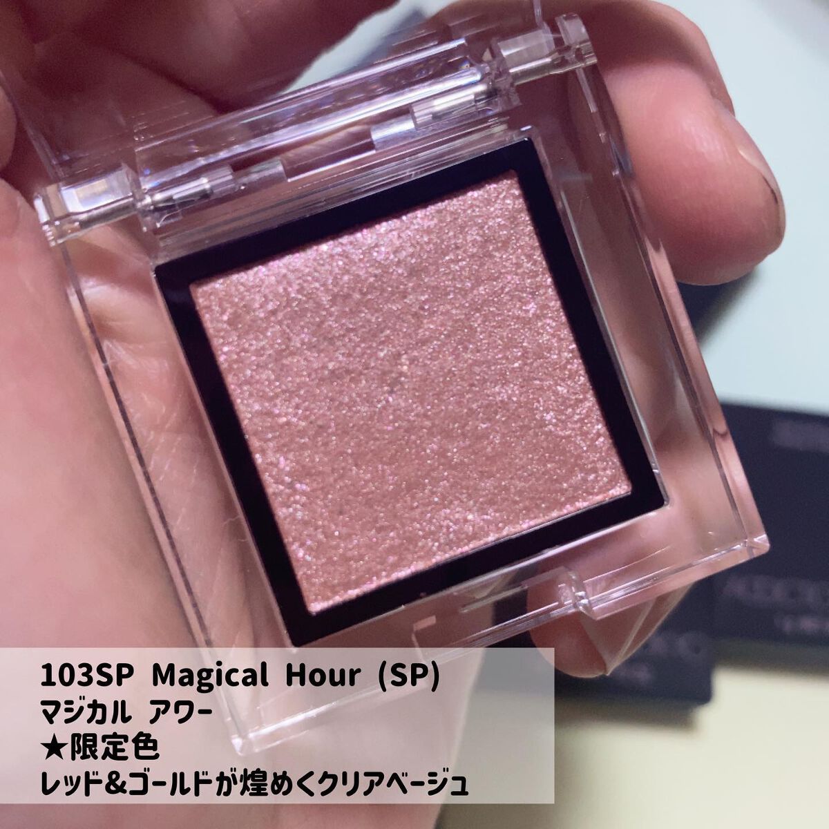 アディクション ザ アイシャドウ スパークル/ADDICTION/単色アイシャドウを使ったクチコミ(6枚目)