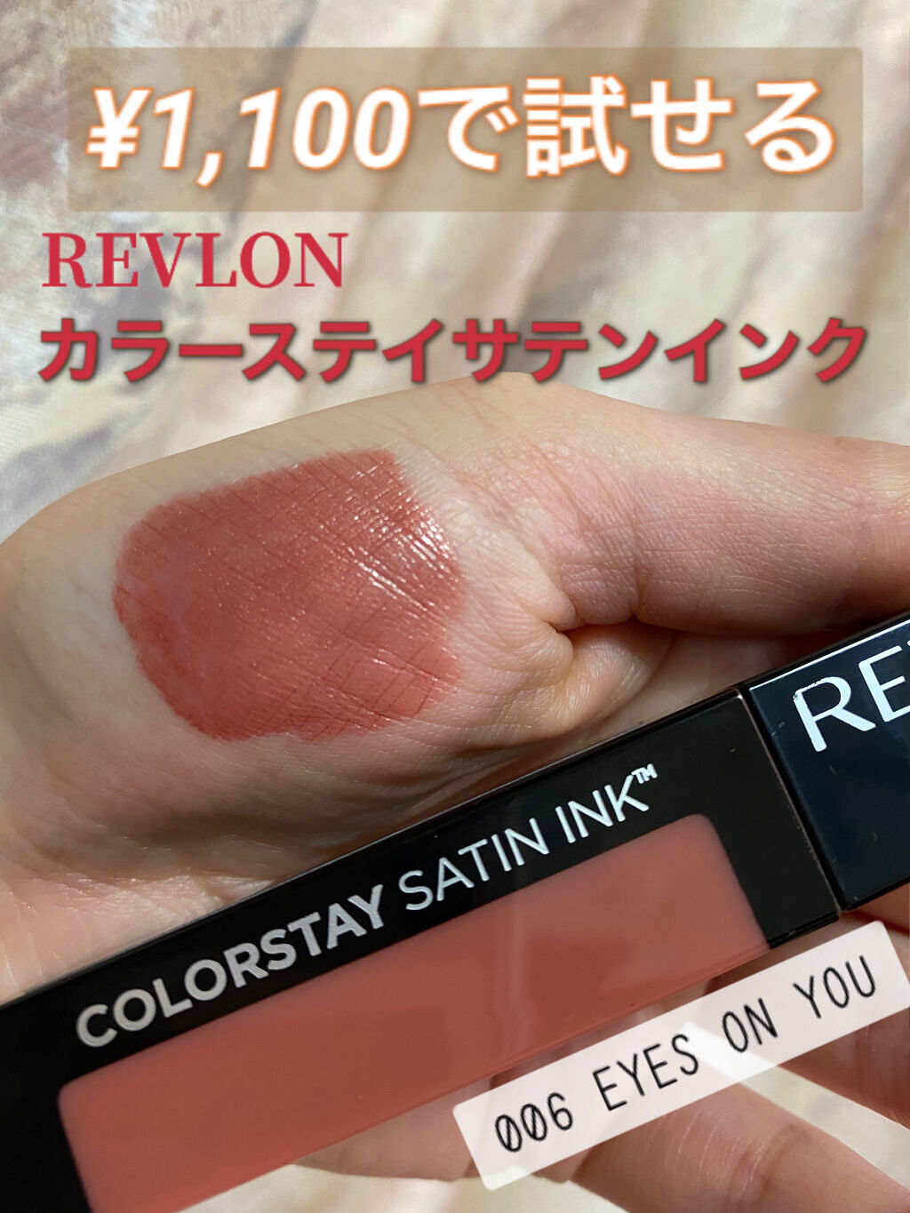 カラーステイ サテン インク/REVLON/口紅を使ったクチコミ（1枚目）
