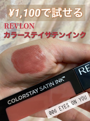 カラーステイ サテン インク 006 アイズ オン ユー/REVLON/口紅を使ったクチコミ（1枚目）
